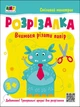 Розрізалка. Сміливий монстрик (9786170975829) - зображення 1