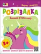 Розрізалка. Яскрава єдиноріжка (9786170975836) - зображення 1