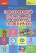 Ілюстрований інтерактивний орфографічний словничок. 1-4 класи (9786170977274) - изображение 1