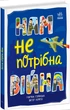 Нам не потрібна війна (9786170980915) - изображение 1