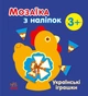 Мозаїка з наліпок «Українські іграшки», видавництво Ранок, 8 сторінок, формат 150×165 мм Ранок (С166039У) - изображение 3