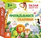 Пазли. Добери пару. Протилежності. Тварини (9789667615055) - изображение 1