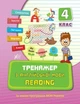 Тренажер з англійської мови. Reading. 4 клас (9789662840810) - изображение 1