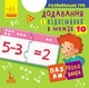 Пазли-половинки. Додавання і віднімання в межах 10 (9789667497965) - изображение 1