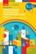 НУШ Математика. 1 клас. Орієнтовний календарно-тематичний план : до підручника С. О. Скворцової, О. В. Онопрієнко (9786170947147) - зображення 1