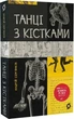 Танці з кістками (9786177960675) - изображение 1