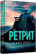 Ретрит (9786175230435) - изображение 1