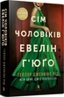 Сім чоловіків Евелін Г'юґо (9786175230244) - зображення 1