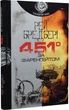 451 за Фаренгейтом (9789661053563) - зображення 1