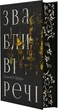 Браун Дж.Звабливі речі (9786178280239) - изображение 2