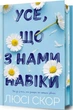 Усе, що з нами навіки. Книга 1 (Limited edition) (9786175231005) - зображення 14
