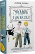 Тореадори з Васюківки: трилогія про пригоди двох друзів (9789664297247) - изображение 1