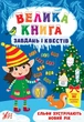Велика книга завдань і квестів. Ельфи зустрічають Новий рік (9786175440711) - изображение 1
