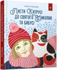Листи Катрусі до святого Миколая та Бабусі (9786178253639) - изображение 1