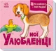 Мої улюбленці. Познайомся і погладь - изображение 1