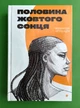 Половина жовтого сонця Чимаманда Нґозі Адічі Книголав - зображення 1
