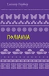 Поліанна - Елеонор Портер (9786175482469) - изображение 1