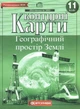 Контурні карти. Географічний простір Землі. 11 клас (9789669464668) - изображение 1