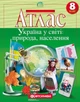 Атлас. Україна у світі: природа, населення. Географія. 8 клас (9789669465573) - зображення 1
