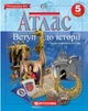 Атлас з контурними картами. Вступ до історії. 5 клас (9789669462664) - изображение 1