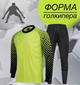 Дитяча воротарська форма YAR-sport (форма воротаря) штани+лонгслів салатова розмір L на зріст 175-180 см. - изображение 1