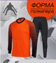 Дитяча воротарська форма YAR-sport (форма воротаря) штани+лонгслів оранжева розмір L на зріст 175-180 см. - изображение 1