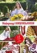 Найкращі схеми Вишиванка Спецвипуск №114-116(4-6) - зображення 1