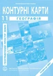 11 клас. Атлас і контурна карта. Географічний простір Землі, ІПТ - изображение 3