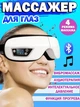 4D Электромассажер для глаз и лица, беспроводные, электрические, массажные очки от головной боли, вибромассаж, лифтинг эффект от морщин - изображение 1