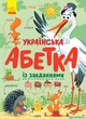 Алфавит "Украинский алфавит с заданиями" - изображение 1