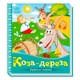 Книга для детей Ранок "Украинские сказочки "Коза-дереза", на украинском языке - изображение 1