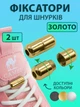 Металлические фиксаторы капсулы замки для шнурков 2 шт VMHouse застежки колпачки для ленивых шнурков зажимы золотистые (0094-0103) - изображение 1