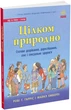 Книга Цілком природно. Автор - Робі Г.Гарріс (Ранок) - зображення 1