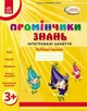 Промінчики знань. Робочий зошит 3+ - РАНОК О134063У (119806) - зображення 1
