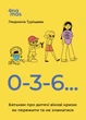 Для турботливих батьків. 0-3-6… Батькам про дитячі вікові кризи: як пережити та не зламатися - 4MAMAS ДТБ095 (121807) - изображение 1
