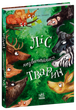 Ліс незвичайних тварин (9786170987013) - изображение 1