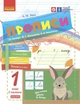 Українська мова, 1 кл., Прописи до букваря Вашуленка, Ч.2 - РАНОК Н530187У (122000) - изображение 1
