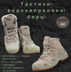 Тактичні демісезонні берці з відбірної кожі WILDLEATHER та Codura 1200D: з м'якою внутрішньою підкладкою Високо пошитим язичком Системою стабілізації пятки та голеностопа та Системою швидкої шнуровки на основі нейлонових шнурків койот 40 - зображення 1