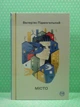 Місто. Валер'ян Підмогильний. Рідна Мова - зображення 2