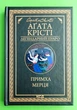 Примха мерця. Агата Крісті. КСД - зображення 1