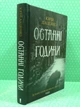 Останні години (книга 5). Юрій Даценко. КСД - изображение 2