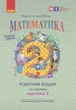 2 клас. Нуш Математика. Комплект робочих зошитів, 1 та 2 частина до підручника Гісь О.М., Філяк І.В. (Гісь О.М., Філяк І.В., Зелінська М.М.), Ранок - зображення 3