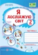2 клас (НУШ). Я досліджую світ. Комплект робочих зошитів до підручника Волощенко. Частина 1 і 2 (Лабащук О., Решетуха Т.), Підручники та посібники - зображення 8