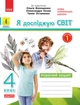 4 клас НУШ. Я досліджую світ. Комплект робочих зошитів до підручника Волощенко: частина 1 і 2 (Ольховська), Ранок - изображение 2