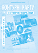 9 клас. Атлас і контурна карта. Історія України (XVII~XX), ІПТ - изображение 3
