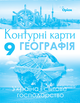 9 клас. Атлас + контурні карти. Географія. Україна та світове господарство. (Савчук І.Г.), Оріон - изображение 3