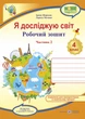 4 клас (НУШ). Я досліджую світ. Комплект робочих зошитів до підручника Гільберг. Частина 1 і 2 (Жаркова І., Мечник Л.), Підручники і посібники - изображение 3