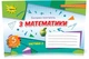 5 клас. НУШ. Математика, Експрес~контроль, Комплект Частина 1 і 2, (Тарасенкова Н. А.), Оріон - изображение 3
