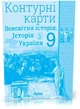 9 клас. Історія України та Всесвітня історія інтегрований курс. Атлас + Контурні карти (Щупак І.Я.), Оріон - изображение 3