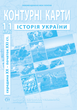 11 клас. Атлас і контурна карта. Історія України (XX~XXI cт) , ІПТ - изображение 3